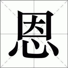 恩字五行属什么