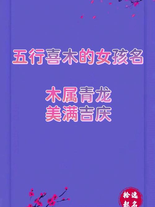 给八字喜木的女孩起清雅大气的小名!