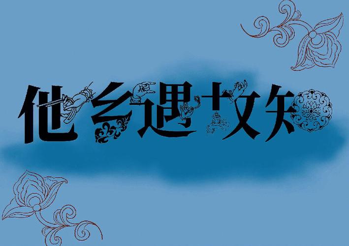 人生四大喜事是什么