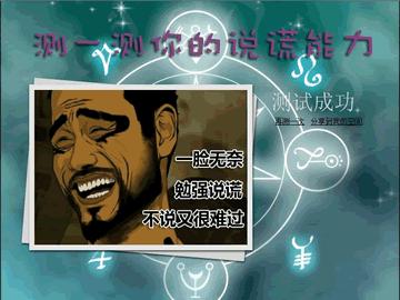 测试:你的说谎能力