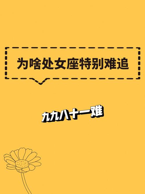 为啥你追不到处女座。
