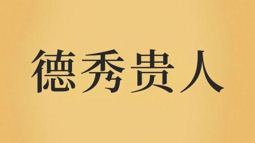 德秀贵人