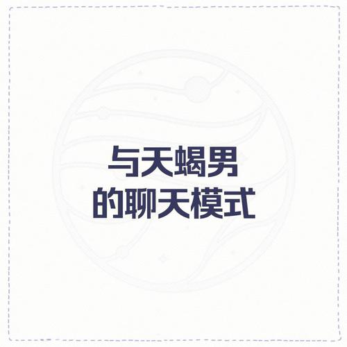 与天蝎男的聊天模式