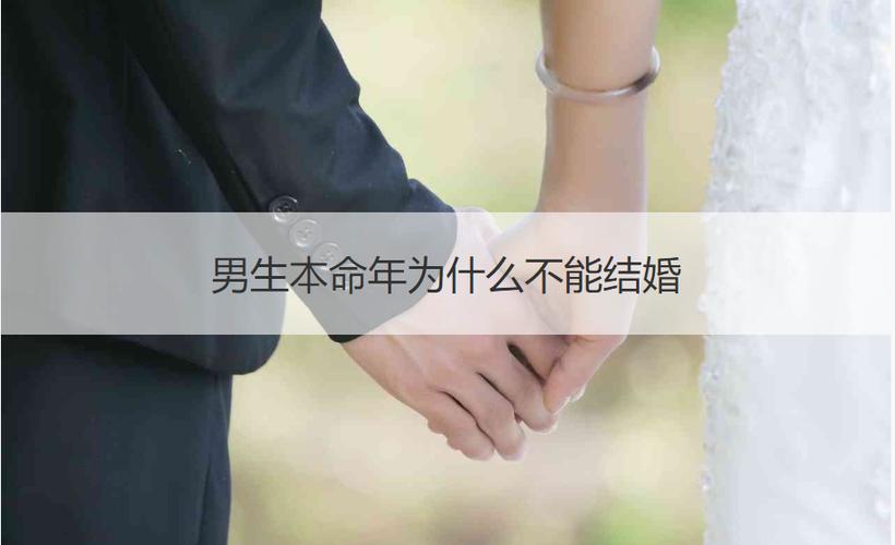 男生本命年结婚好不好呀