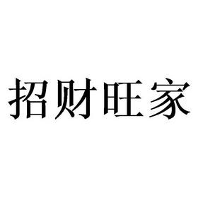 招财旺生意的公司名字