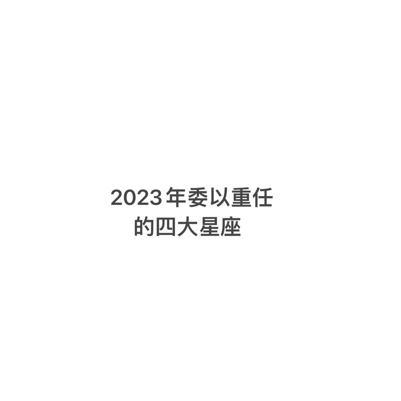 职场中领导重任的星座