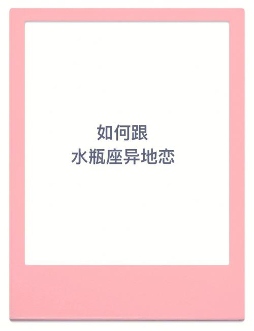 水瓶座女生异地恋喜欢你的表现