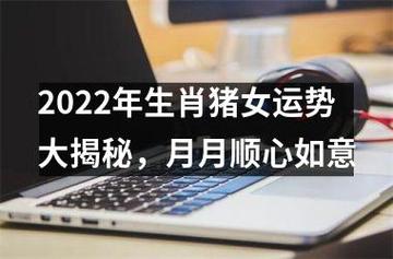 属猪女人2022年7月感情运旺吗