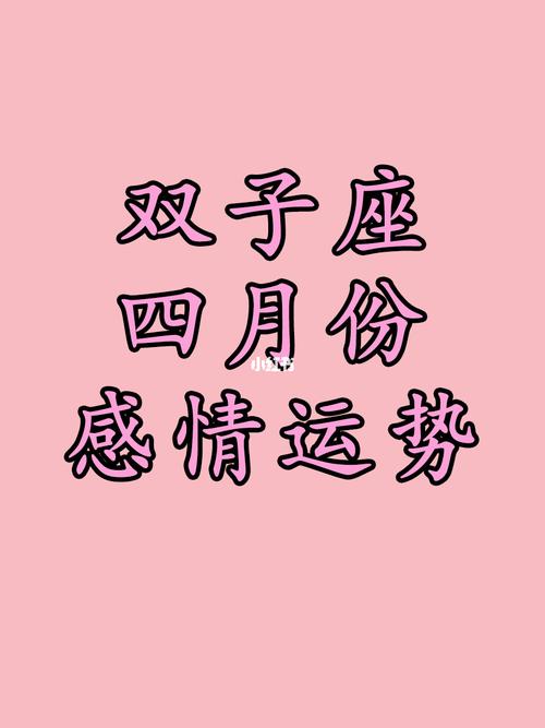 2021年4月份双子座姻缘运