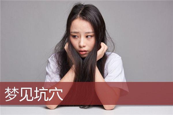 梦见坑穴周公解梦,梦见坑穴是什么意思?