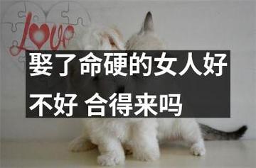 娶了命硬的女人好不好