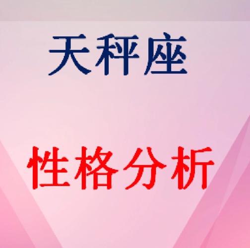 天秤男的性格与脾气
