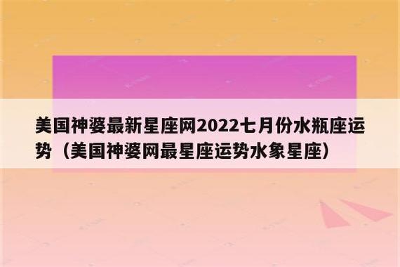 水瓶座7月份运势2022年