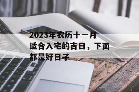 2023年11月入宅最旺日子