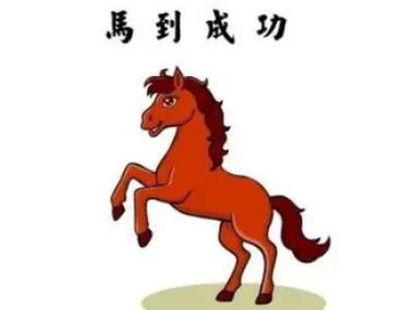 生肖马:1918年属马人的运势