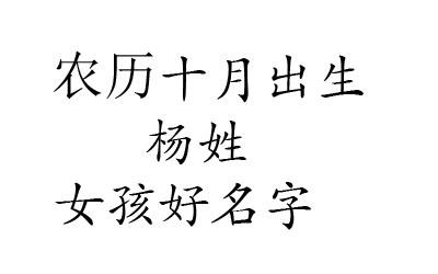 鼠年宝宝姓杨的取名方式