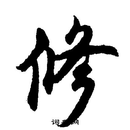 修字和什么搭配好