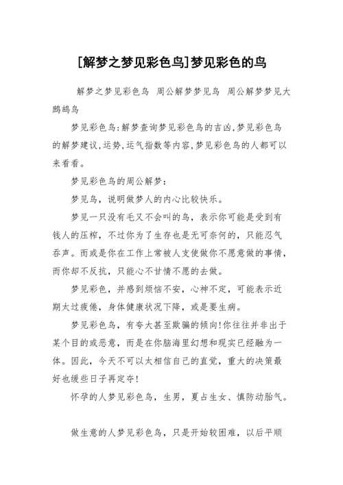梦见彩色的鸟是什么意思