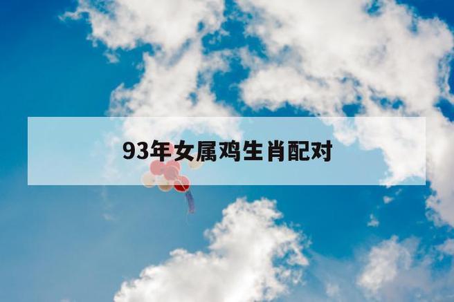 93年女属鸡的和什么属相最配