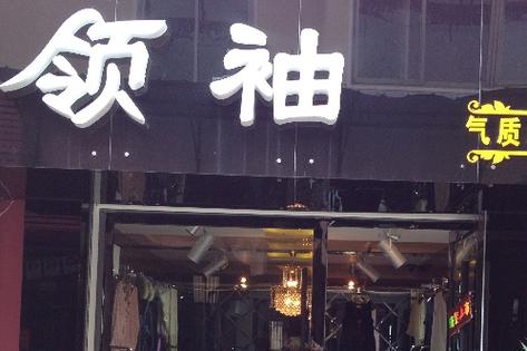 旺财的女装店名