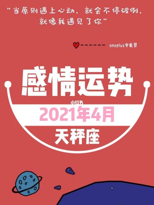 2021年天秤座4月感情劫