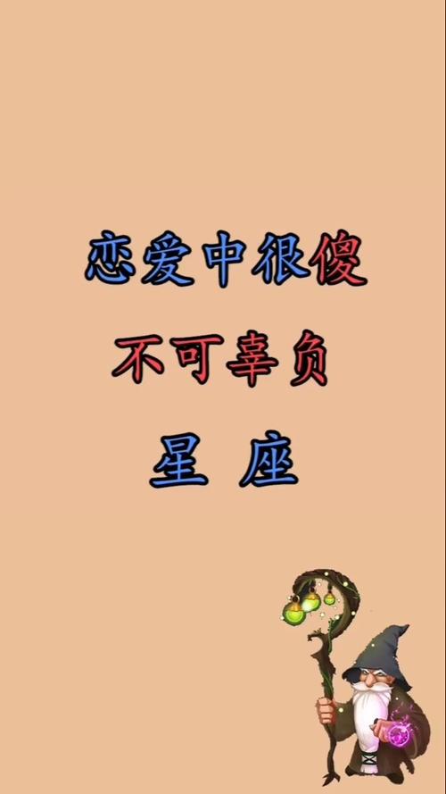 一恋爱就傻的星座