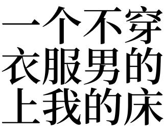 梦见男人没穿衣服是什么意思
