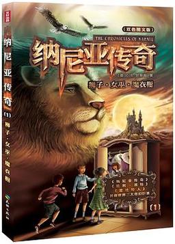 狮子女巫魔衣橱腾讯,《纳尼亚传奇:狮子