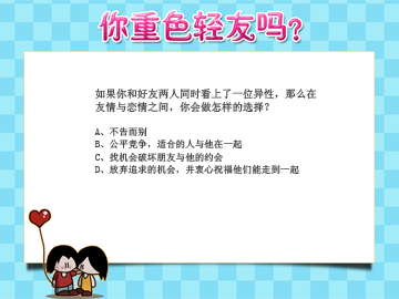 心理测试:你重友还是重色