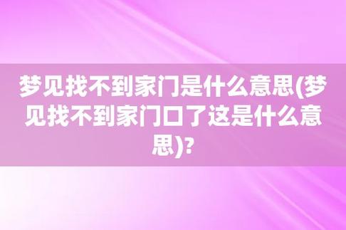 梦见找不到家是什么意思