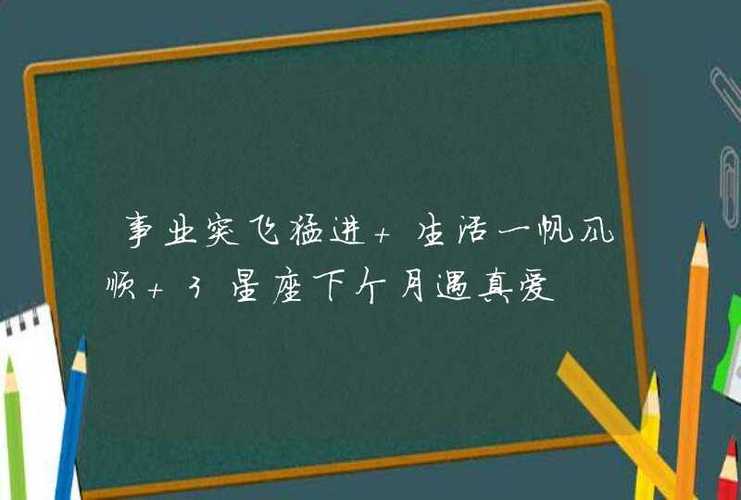 事业突飞猛进 生活一帆风顺 3星座下个月遇真爱