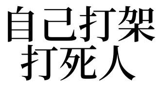 梦见我打死了人
