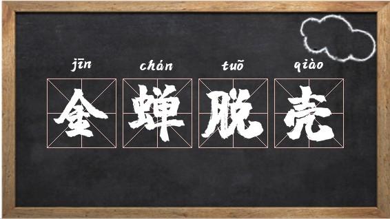 梦见金蝉脱壳是什么意思