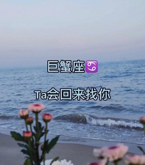 巨蟹座分手后回来找你吗