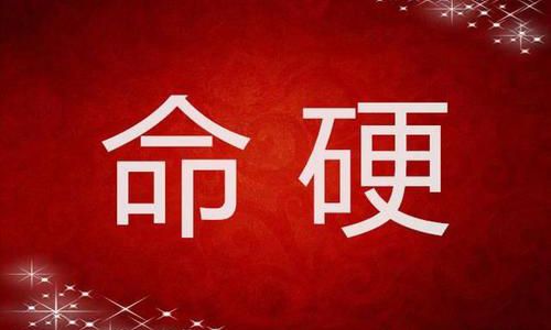 女人命硬找什么老公
