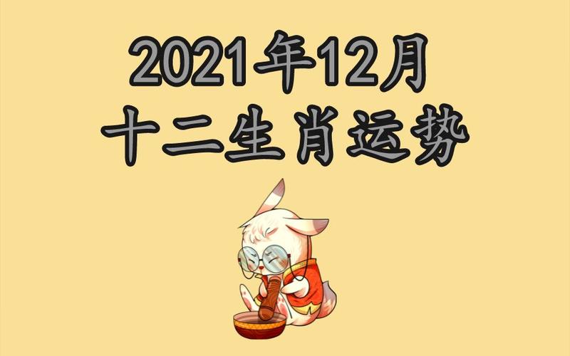 2021年12月属相运程