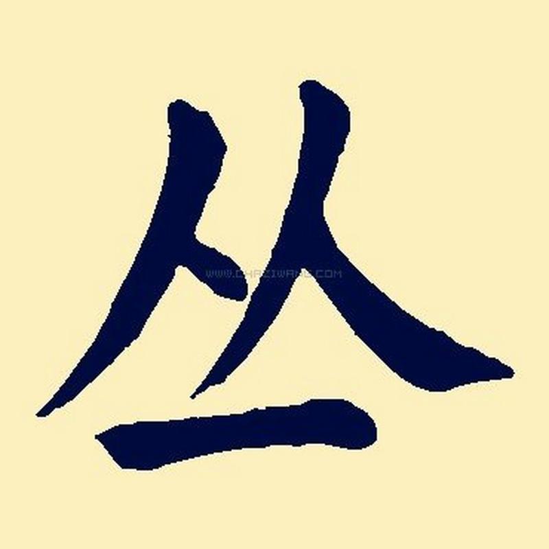 10月出生丛姓男宝宝名字