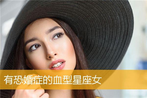 看看谁是最易恐婚的血型星座女