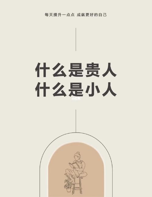 什么人能将小人变贵人
