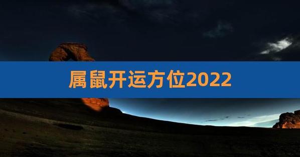 属鼠2022年有利方位是哪里