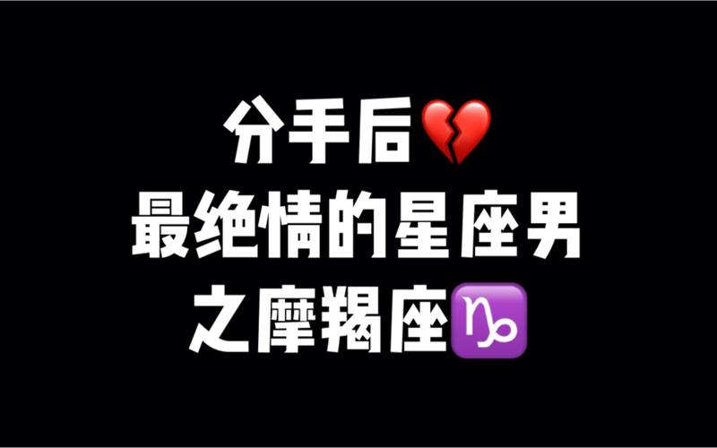 分手后最绝情的星座第三名:摩羯座