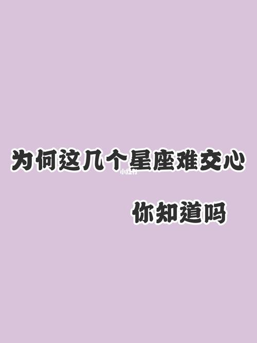 很难与别人交心的3大星座