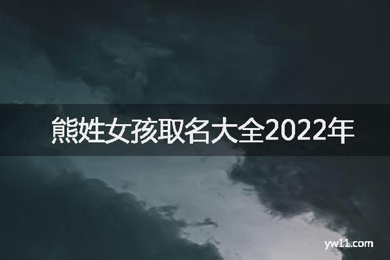 熊姓的喜庆名字女