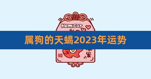 2023年属狗天蝎座运势运程
