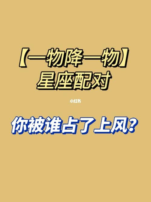 一物降一物的星座配对是什么样的