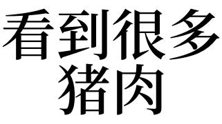 梦见很多猪肉