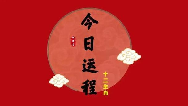 2021年12月份生肖运程