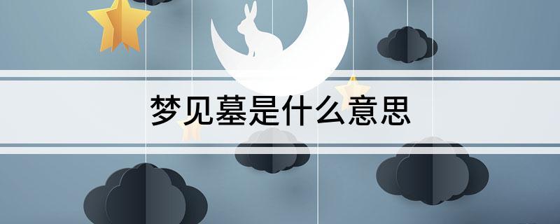 梦见出丧是什么意思