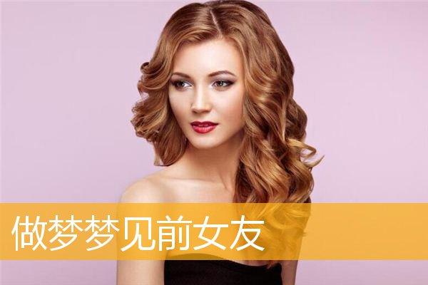 梦见前女友笑是好还是不好的