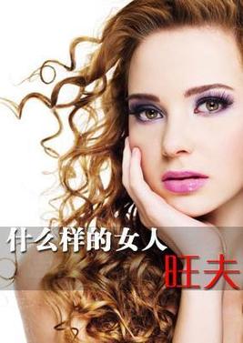女人命硬但是旺夫